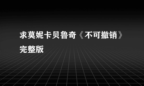 求莫妮卡贝鲁奇《不可撤销》完整版