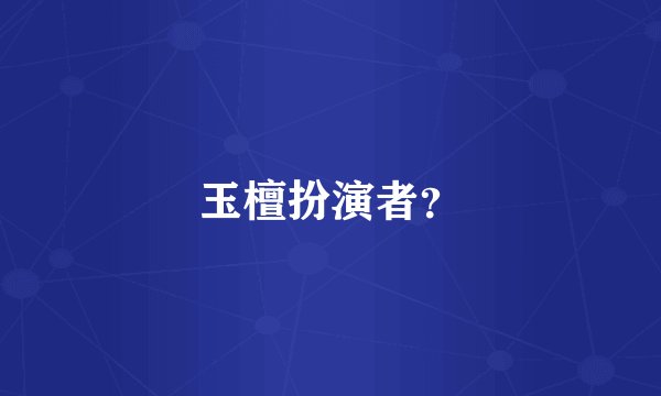 玉檀扮演者？