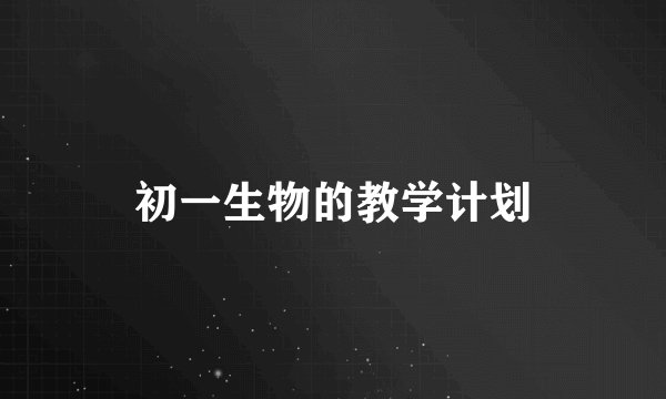 初一生物的教学计划
