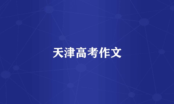 天津高考作文