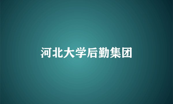河北大学后勤集团