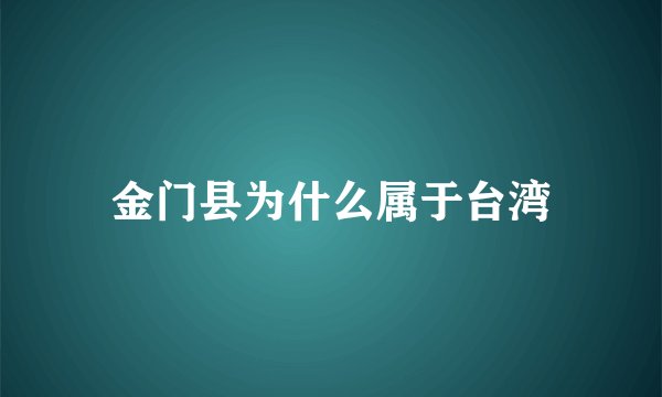金门县为什么属于台湾