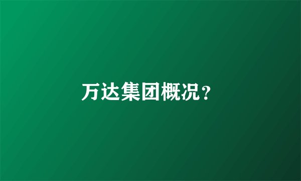 万达集团概况?