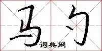 马勺