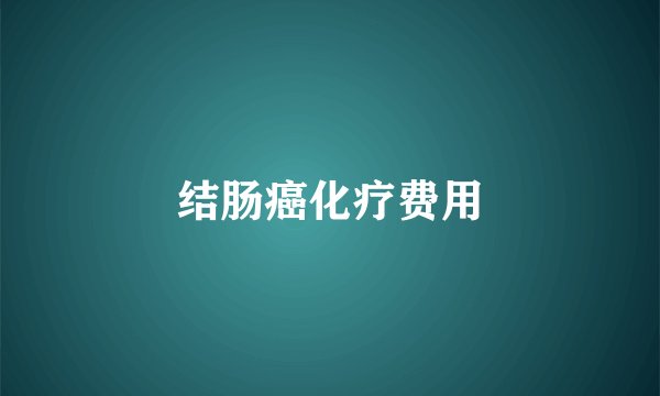 结肠癌化疗费用