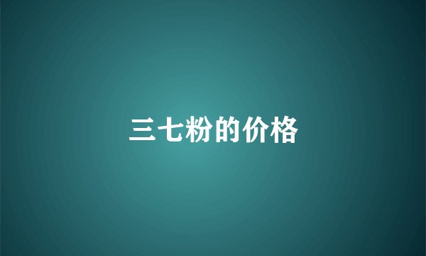 三七粉的价格