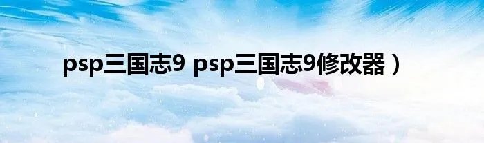 psp三国志9 psp三国志9修改器）