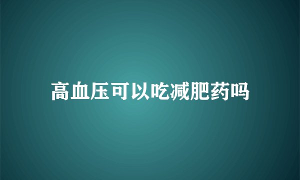 高血压可以吃减肥药吗