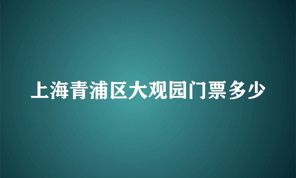 上海青浦区大观园门票多少