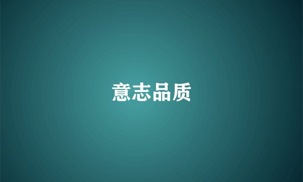 意志品质