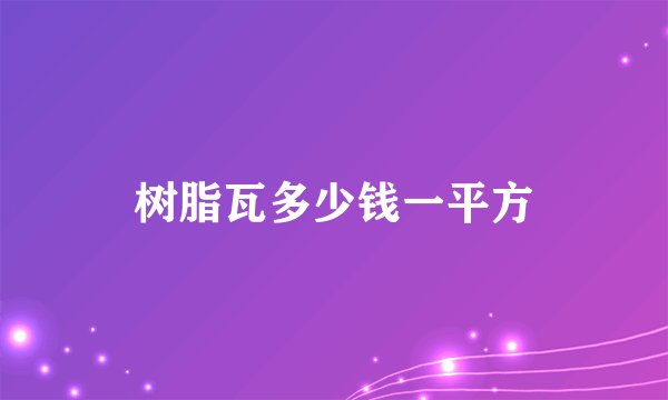树脂瓦多少钱一平方