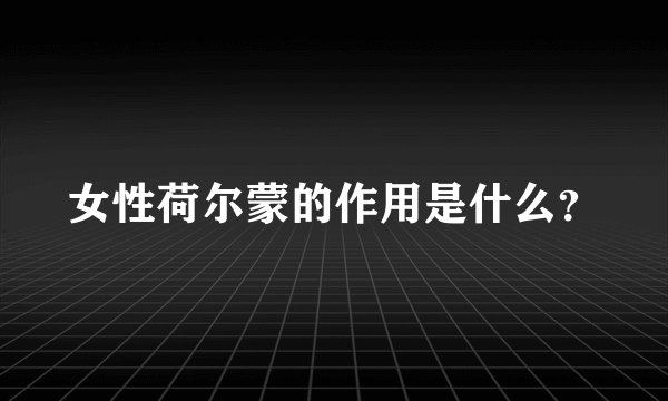 女性荷尔蒙的作用是什么?