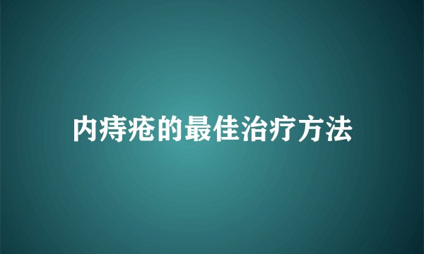 内痔疮的最佳治疗方法