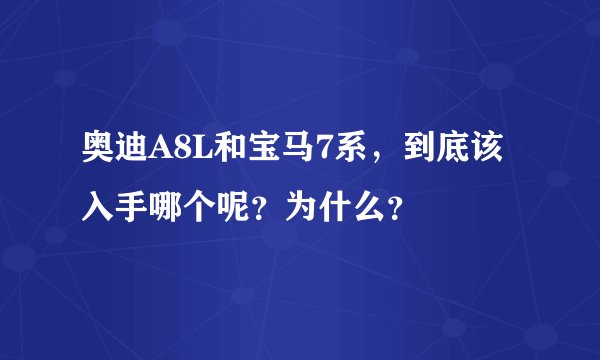 奥迪A8L和宝马7系，到底该入手哪个呢？为什么？