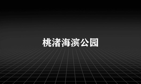 桃渚海滨公园