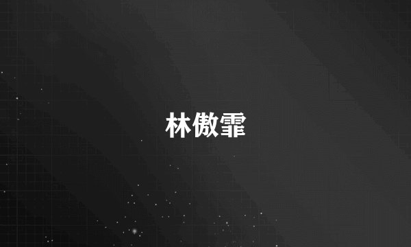 林傲霏