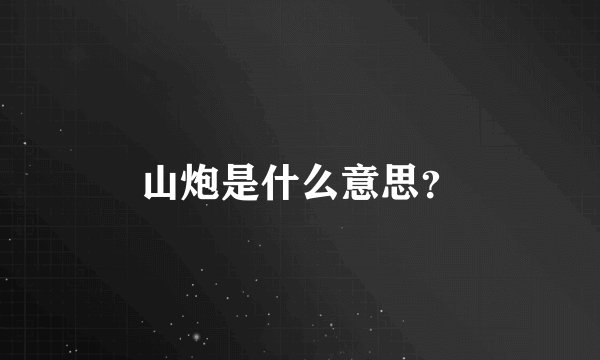 山炮是什么意思？