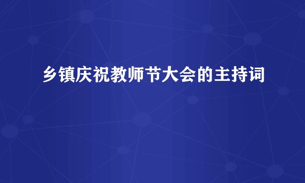 乡镇庆祝教师节大会的主持词