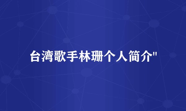 台湾歌手林珊个人简介