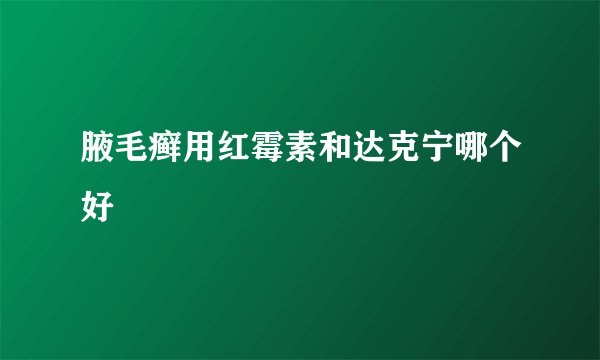 腋毛癣用红霉素和达克宁哪个好