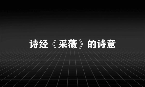 诗经《采薇》的诗意