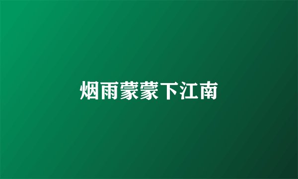 烟雨蒙蒙下江南