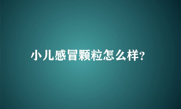 小儿感冒颗粒怎么样？