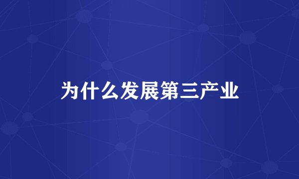为什么发展第三产业