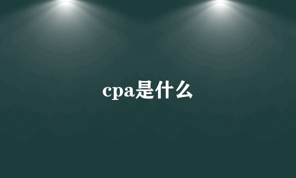 cpa是什么