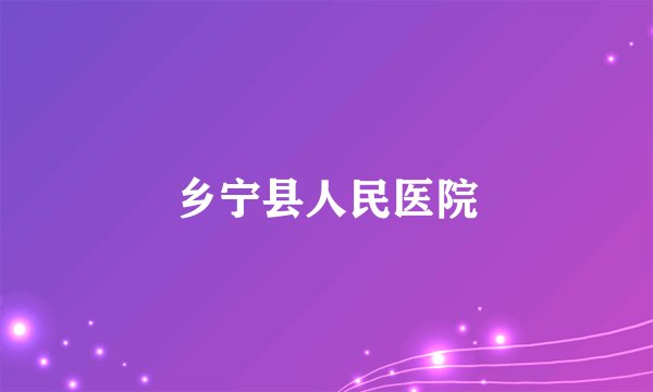 乡宁县人民医院