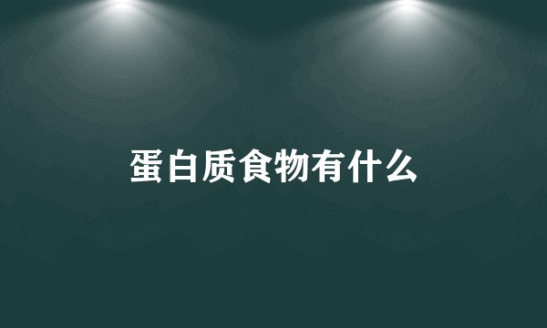 蛋白质食物有什么