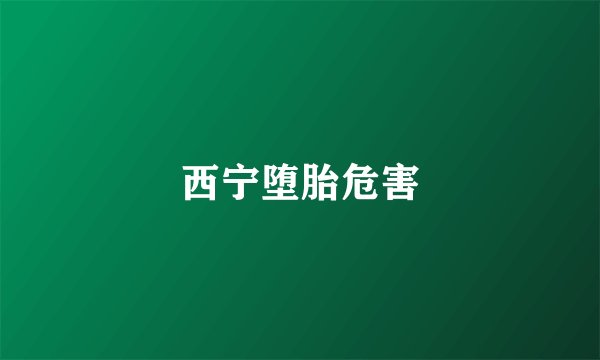 西宁堕胎危害