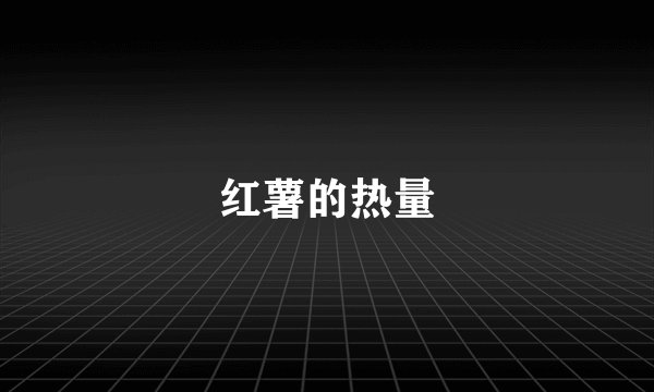 红薯的热量