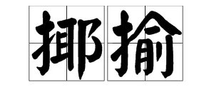 揶揄怎么读