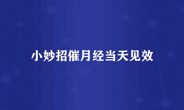 小妙招催月经当天见效