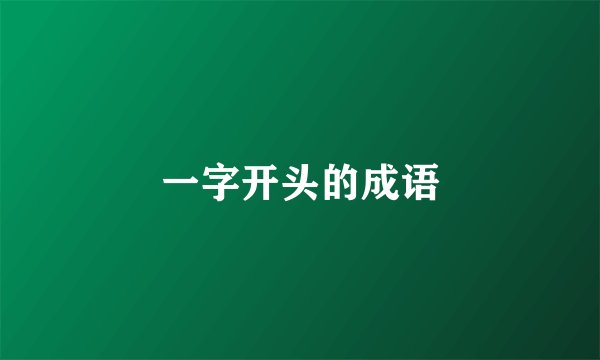 一字开头的成语