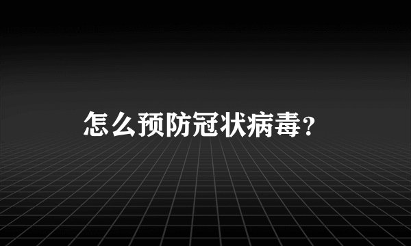 怎么预防冠状病毒？