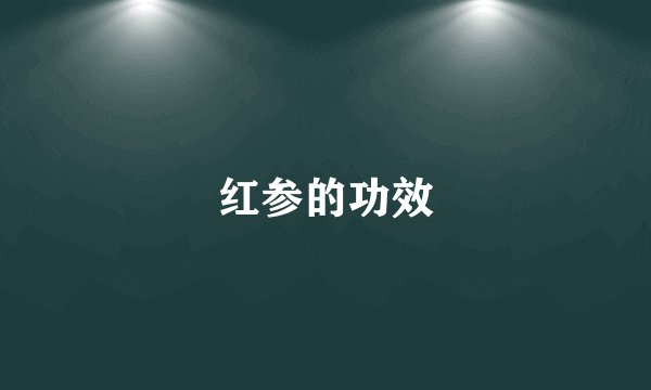 红参的功效