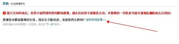 腾讯微博彻底删除了之后如何重新开通?