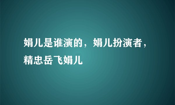 娟儿是谁演的，娟儿扮演者，精忠岳飞娟儿