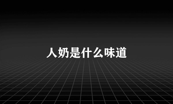 人奶是什么味道