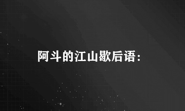 阿斗的江山歇后语：