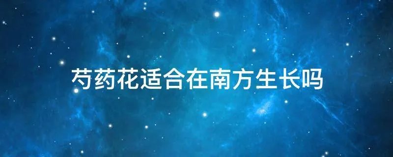 芍药花适合在南方生长吗