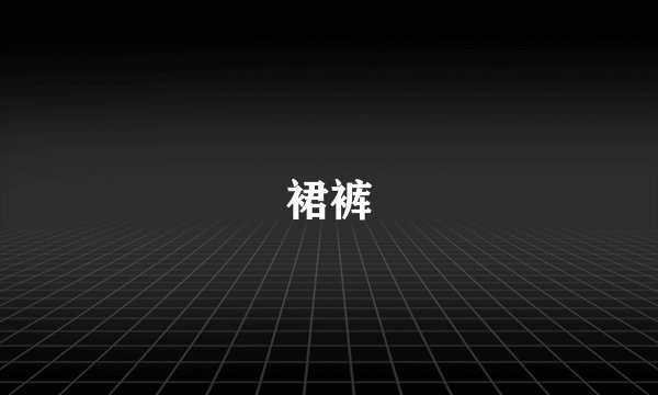裙裤