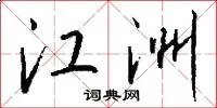 江洲