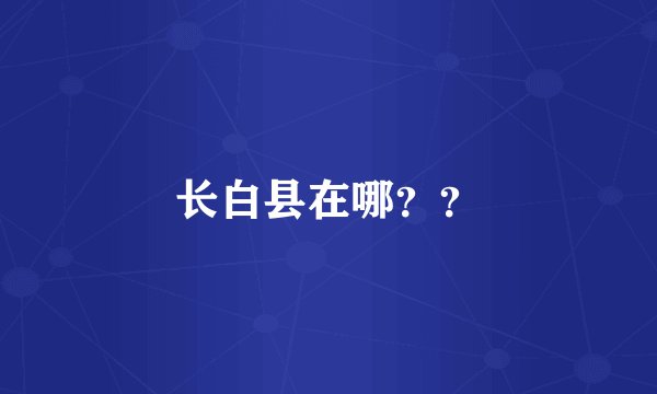 长白县在哪？？