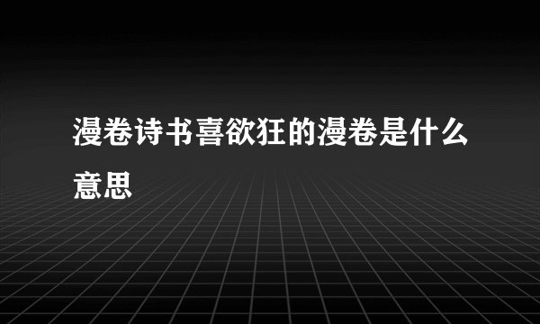 漫卷诗书喜欲狂的漫卷是什么意思
