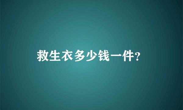 救生衣多少钱一件？