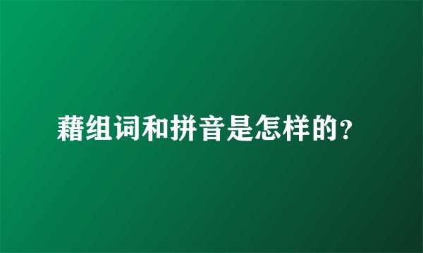 藉组词和拼音是怎样的？