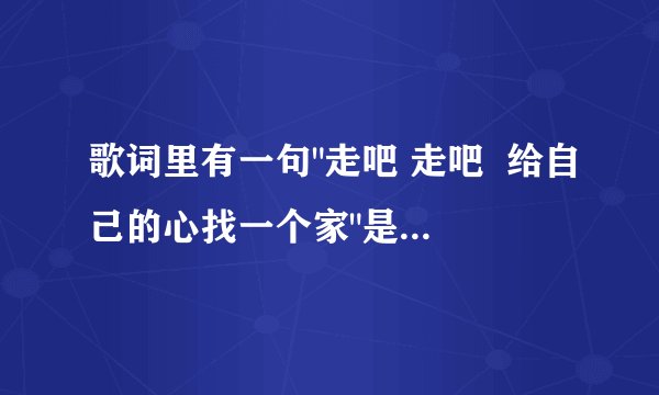 歌词里有一句
